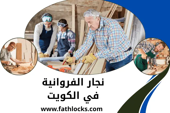 ورشة نجار الفروانية