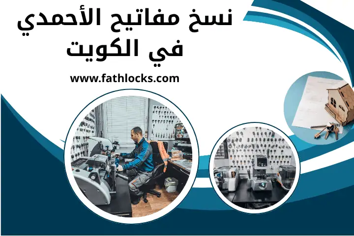 فني نسخ مفاتيح الأحمدي