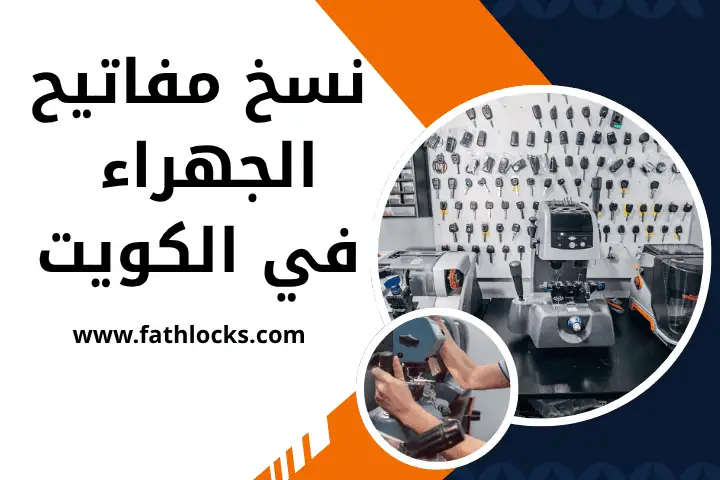 فني نسخ مفاتيح الجهراء