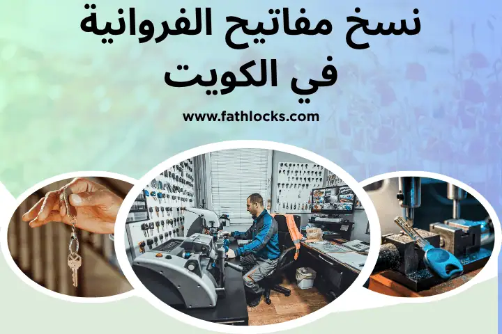 فني نسخ مفاتيح الفروانية