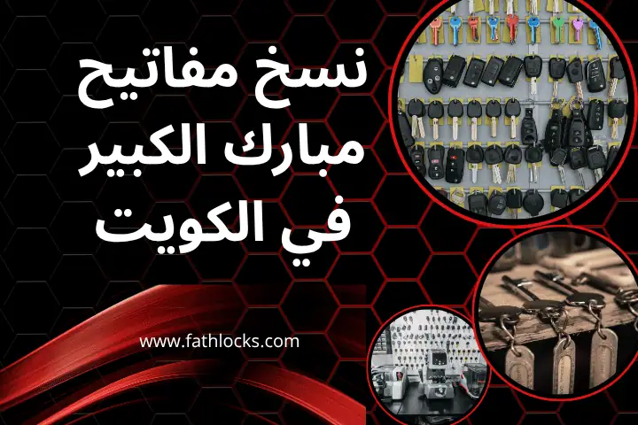 فني نسخ مفاتيح مبارك الكبير