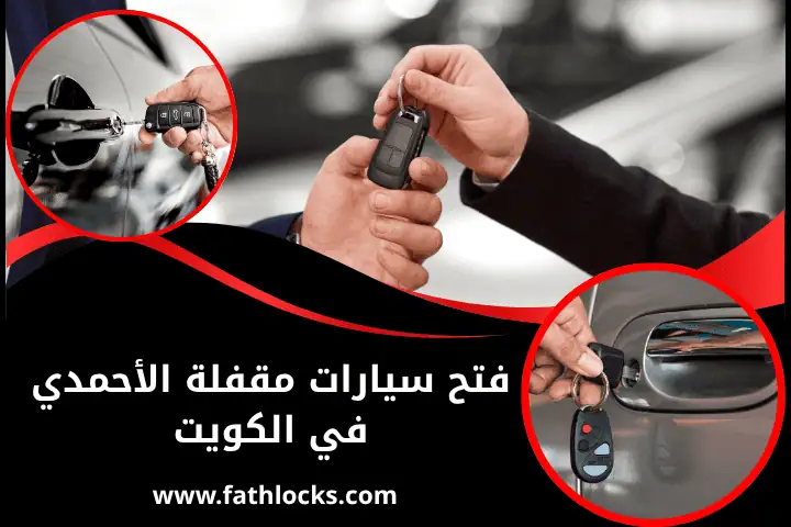 فني فتح سيارات مقفلة الأحمدي