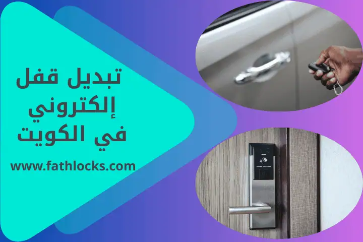 فني تبديل قفل إلكتروني