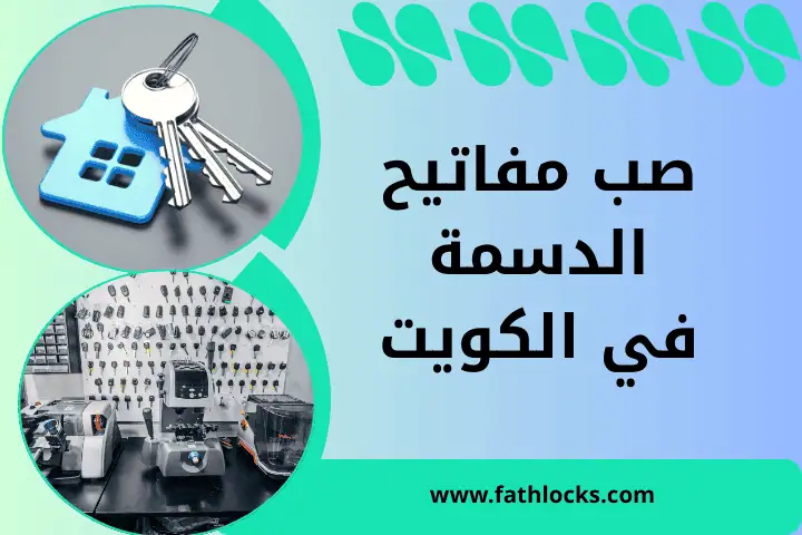 صب مفاتيح الدسمة