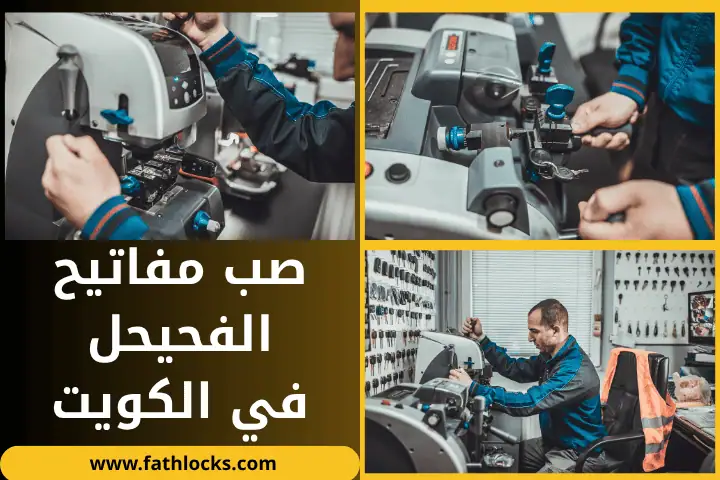 محل صب مفاتيح الفحيحل