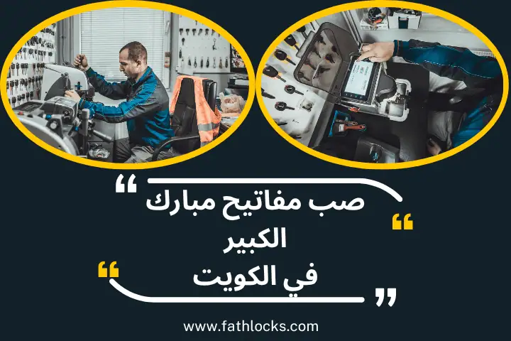 ورشة صب مفاتيح مبارك الكبير