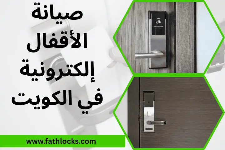 فني صيانة الأقفال الإلكترونية