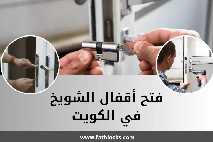 خدمة فتح أقفال الشويخ