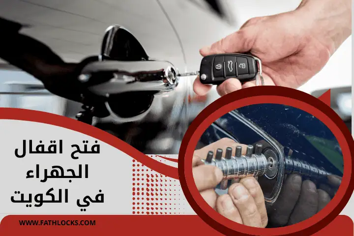فني فتح اقفال الجهراء
