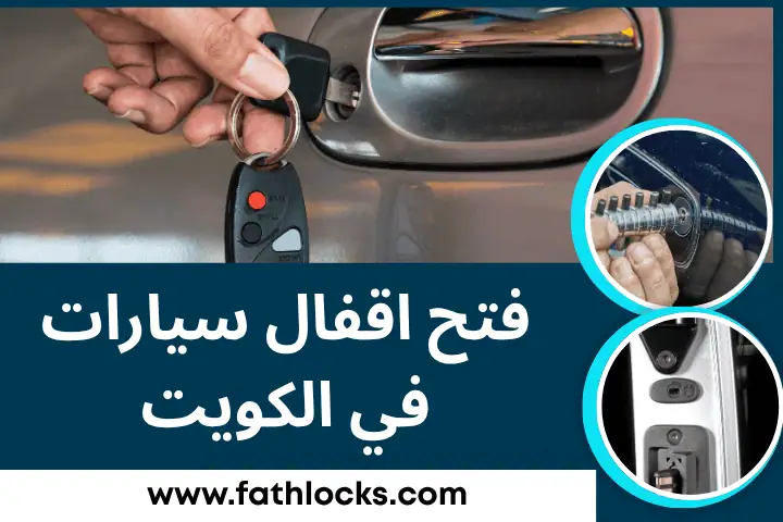 فتح اقفال سيارات