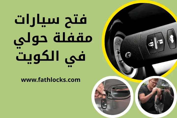 فني فتح سيارات مقفلة حولي