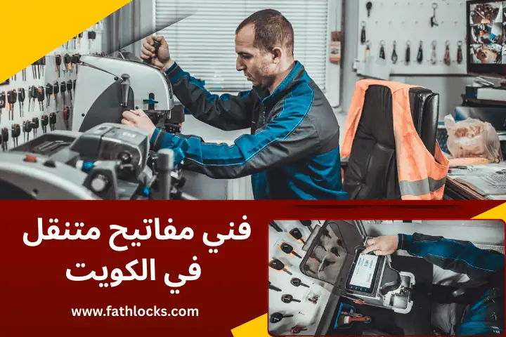فني مفاتيح متنقل