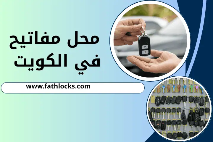 محل مفاتيح