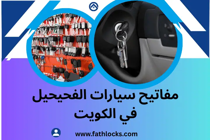 فني مفاتيح سيارات الفحيحيل
