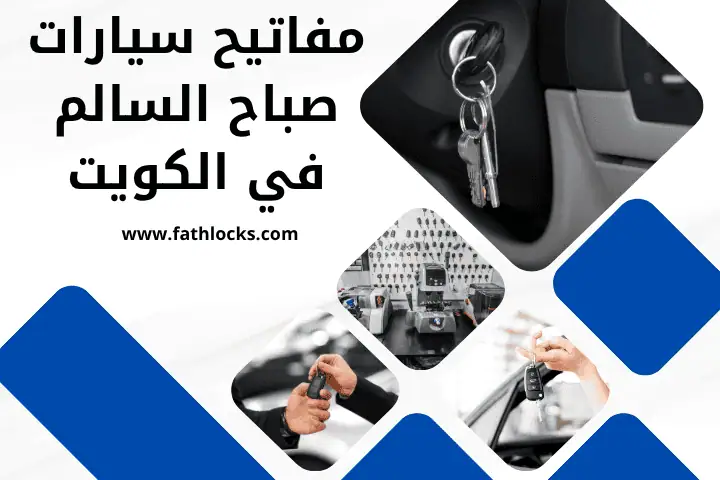 فني مفاتيح سيارات صباح السالم
