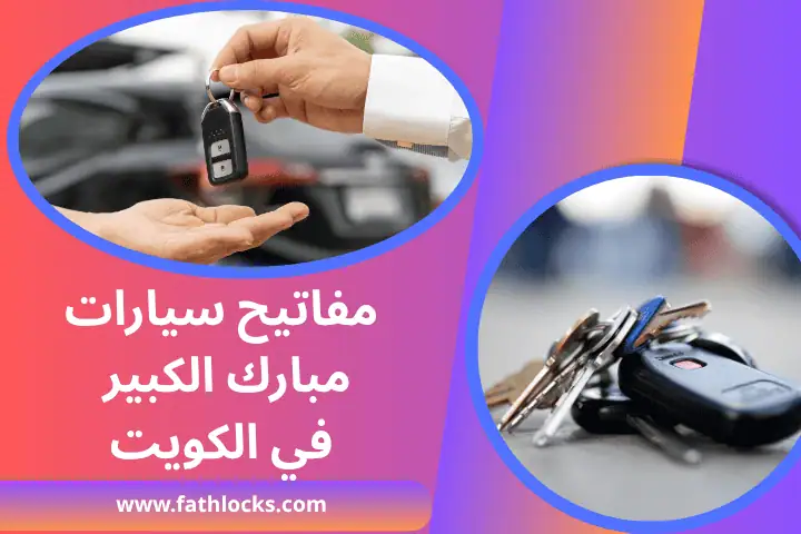 نسخ مفاتيح سيارات مبارك الكبير