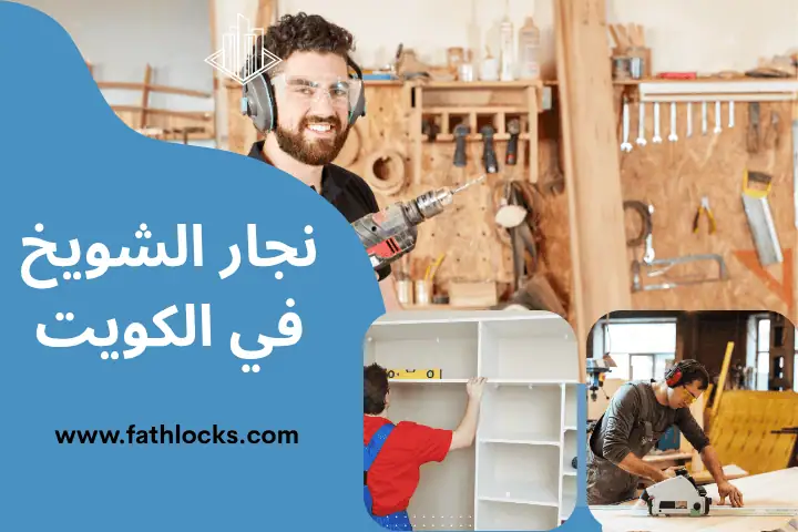 ورشة نجار الشويخ