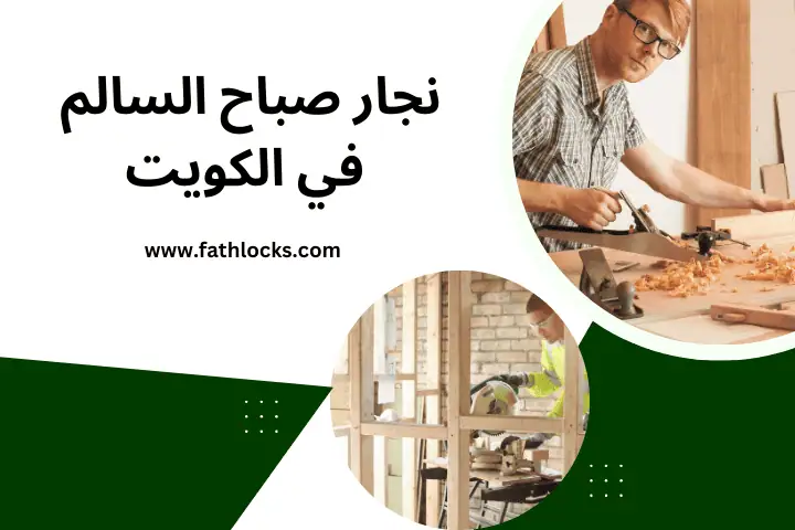 فني نجار صباح السالم