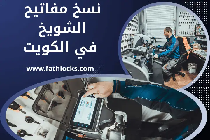 فني نسخ مفاتيح الشويخ