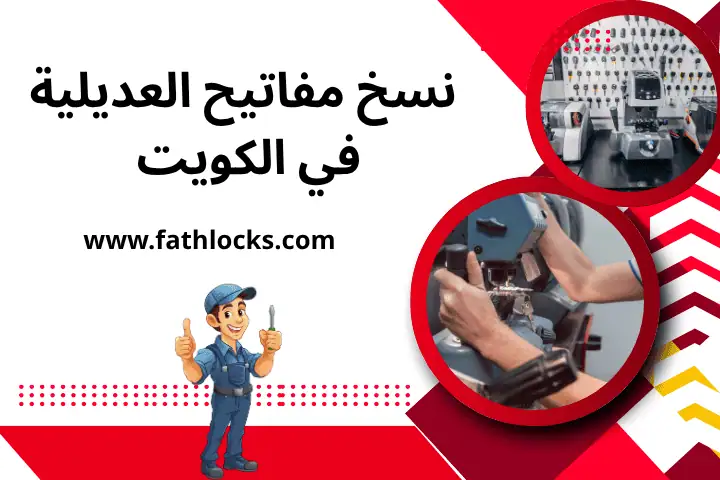 فني نسخ مفاتيح العديلية
