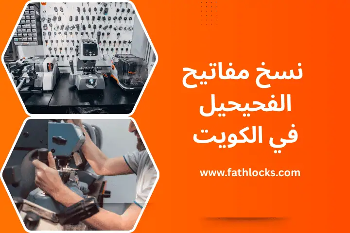 ورشة نسخ مفاتيح الفحيحيل