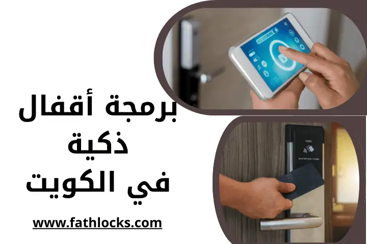 فني برمجة أقفال ذكية