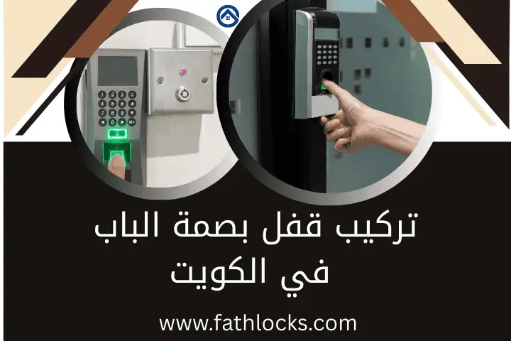 تركيب قفل بصمة الباب