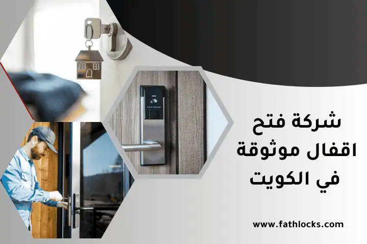 افضل شركة فتح أقفال موثوقة