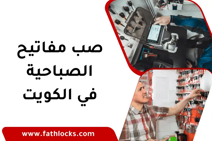 صب مفاتيح الصباحية