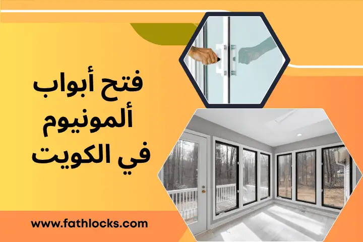 فتح أبواب ألمونيوم