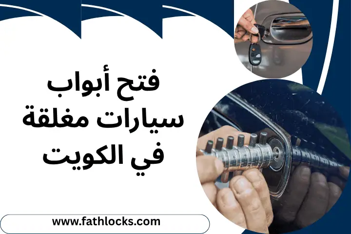 فتح أبواب سيارات مغلقة
