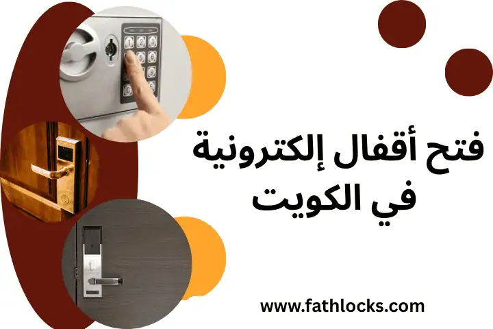 فني فتح أقفال إلكترونية