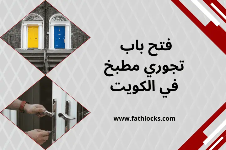نجار فتح باب تجوري مطبخ