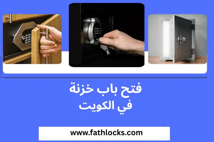 خبير فتح باب خزنة