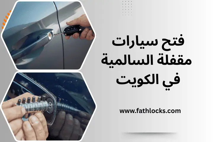 فني فتح سيارات مقفلة السالمية