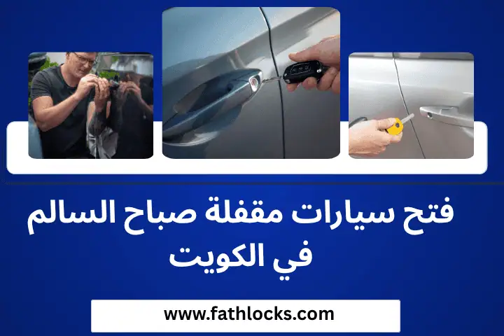فني فتح سيارات مقفلة صباح السالم