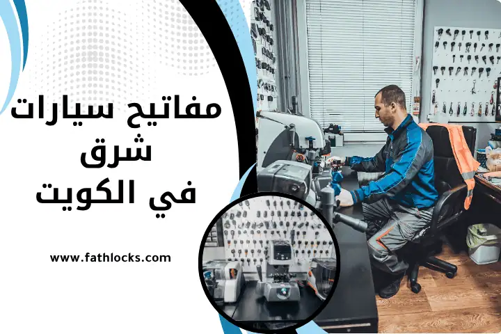 ورشة مفاتيح سيارات شرق