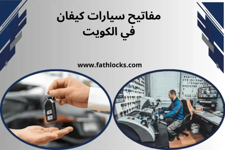 فني مفاتيح سيارات كيفان