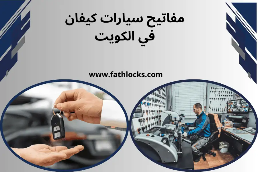 فني مفاتيح سيارات كيفان