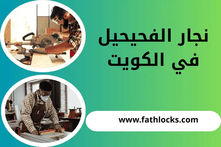 نجار الفحيحيل