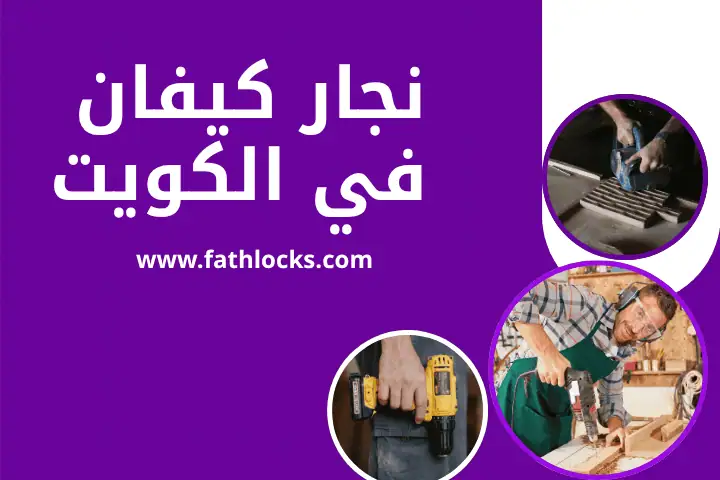 نجار كيفان