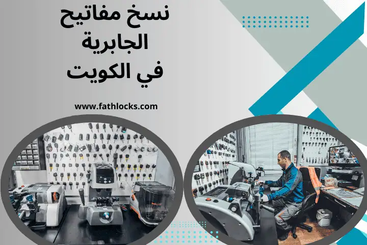 خدمة نسخ مفاتيح الجابرية