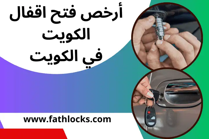 أرخص فتح اقفال الكويت
