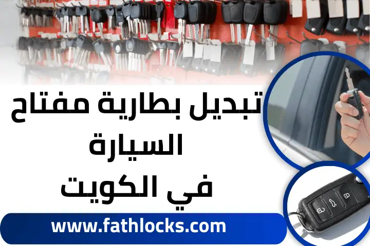 ورشة تبديل بطارية مفتاح السيارة