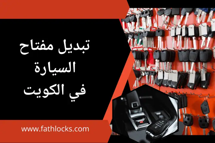 ورشة تبديل مفتاح السيارة