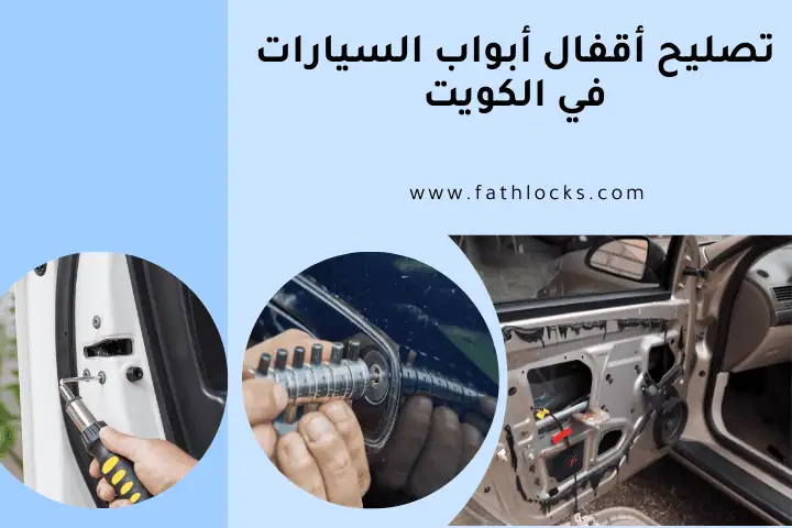 فني تصليح أقفال أبواب السيارات