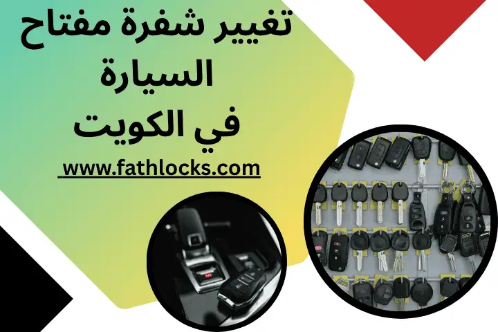 تغيير شفرة مفتاح السيارة