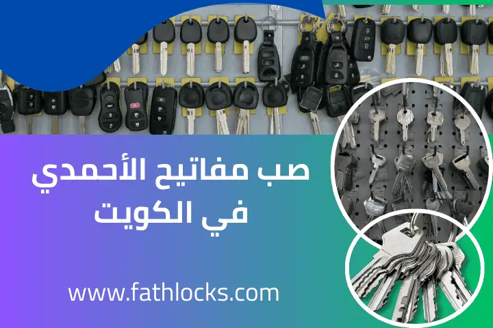 صب مفاتيح الأحمدي