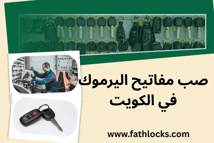 خدمة صب مفاتيح اليرموك