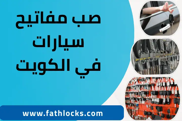 فني صب مفاتيح سيارات